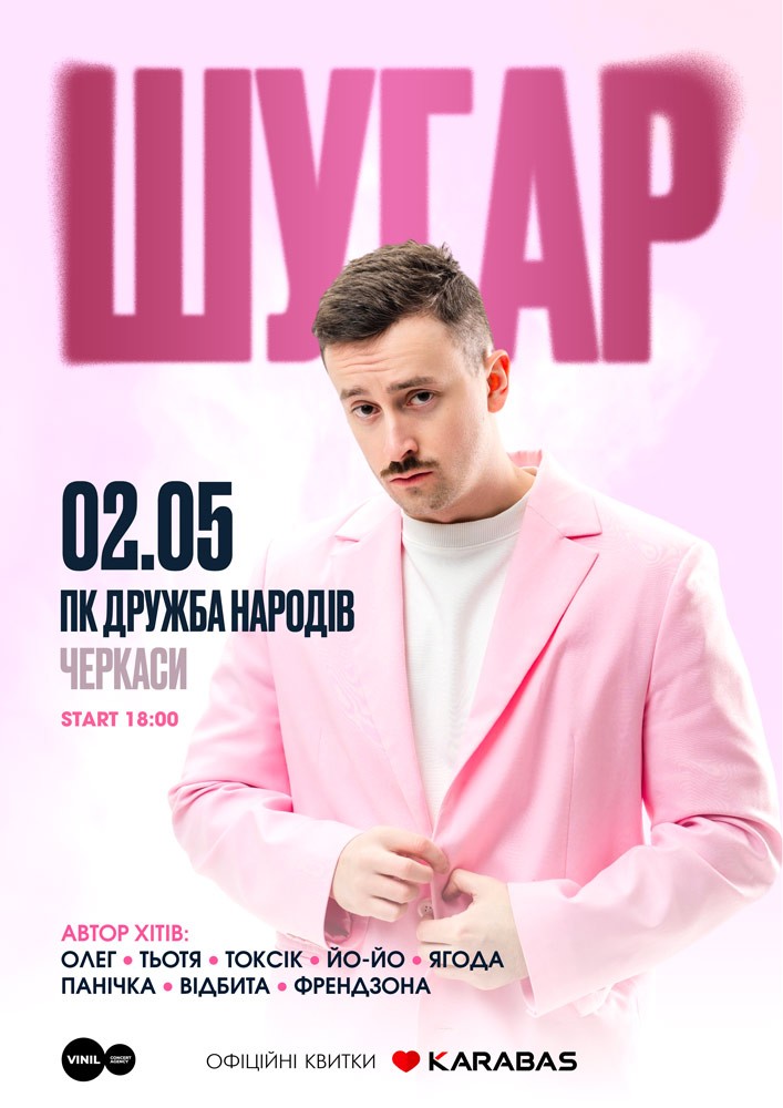 Придбати квиток на ШУГАР в ДК «Дружба народів» 