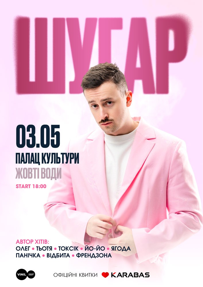 Придбати квиток на ШУГАР в КП Палац Культури 