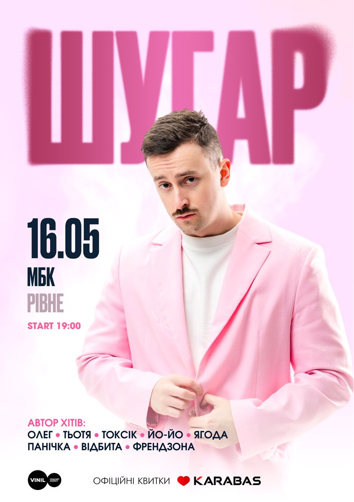 Придбати квиток на ШУГАР в Рівненський Міський Будинок Культури 