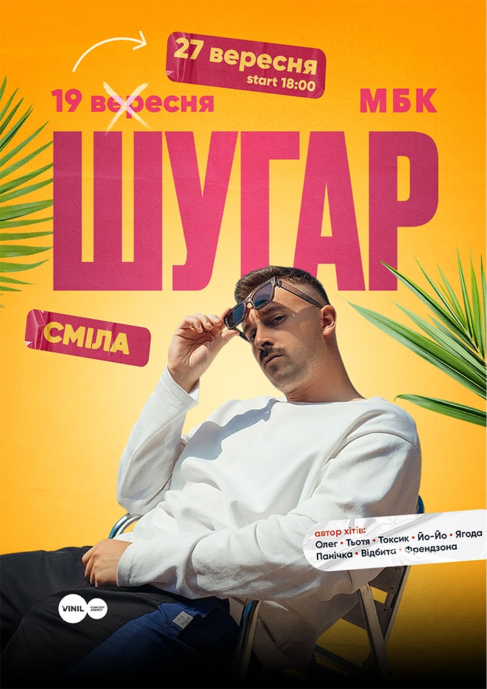 Придбати квиток на ШУГАР в Міський будинок культури Зал Canvas