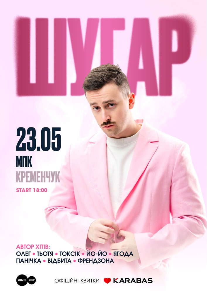 Придбати квиток на ШУГАР в Міський Палац Культури 