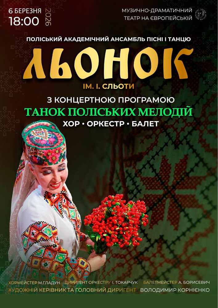 Придбати квиток на Поліський академічний ансамбль пісні і танцю «Льонок» ім. І. Сльоти в Музично – драматичний театр на Європейській 