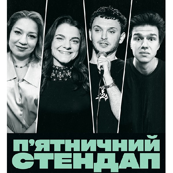 П'ЯТНИЧНИЙ СТЕНДАП (06.02 19:00)