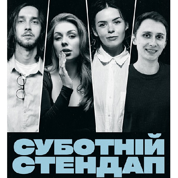 СУБОТНІЙ СТЕНДАП (07.02 19:00)