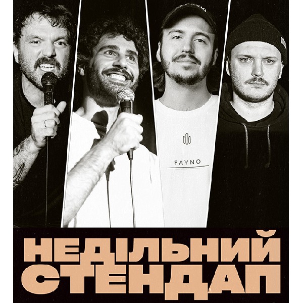 НЕДІЛЬНИЙ СТЕНДАП (08.02 19:00)