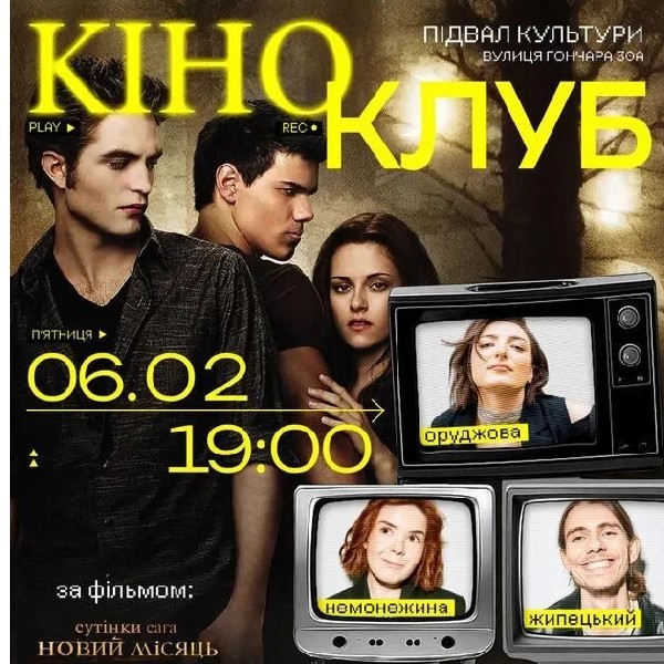 Підпільний Кіноклуб (06.02 о 19:00)