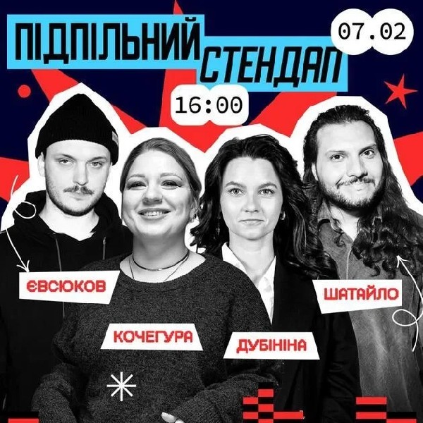 Підпільний Стендап (07.02 о 16:00)