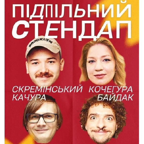 Підпільний Стендап (07.02 о 19:00)