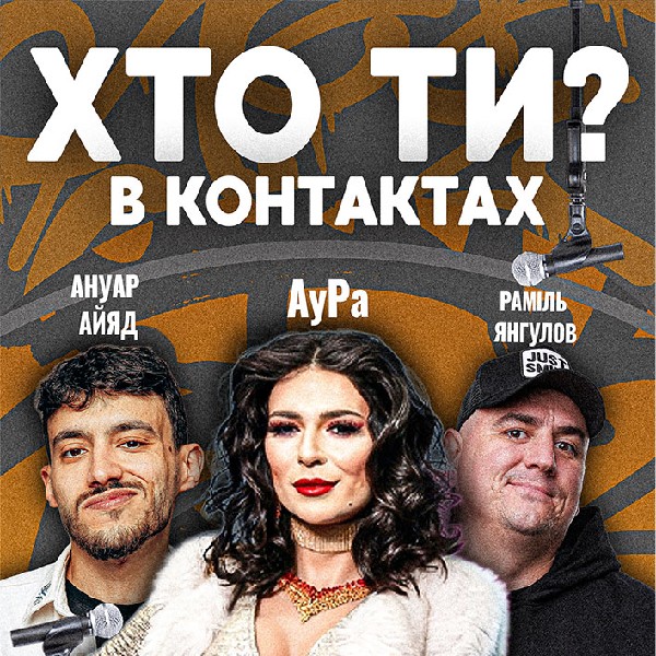 Хто ти в контактах?! Драг квін АуРа