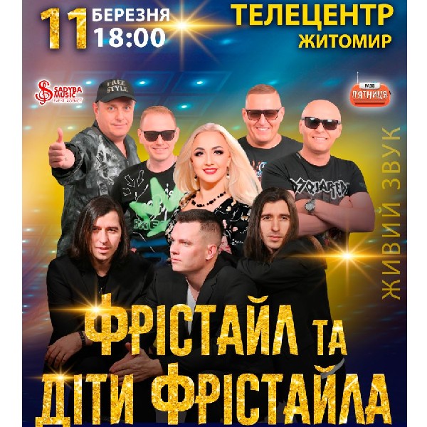 ФРІСТАЙЛ та ДІТИ ФРІСТАЙЛА  м.Житомир