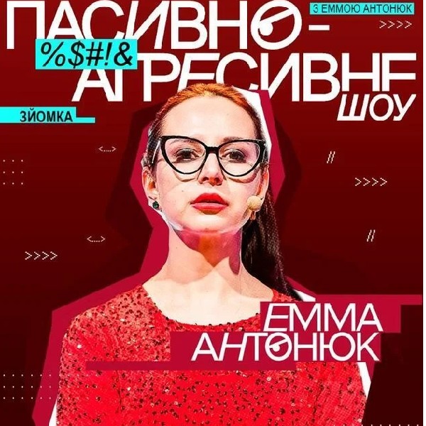 "Пасивно-Агресивне шоу" (19.02)