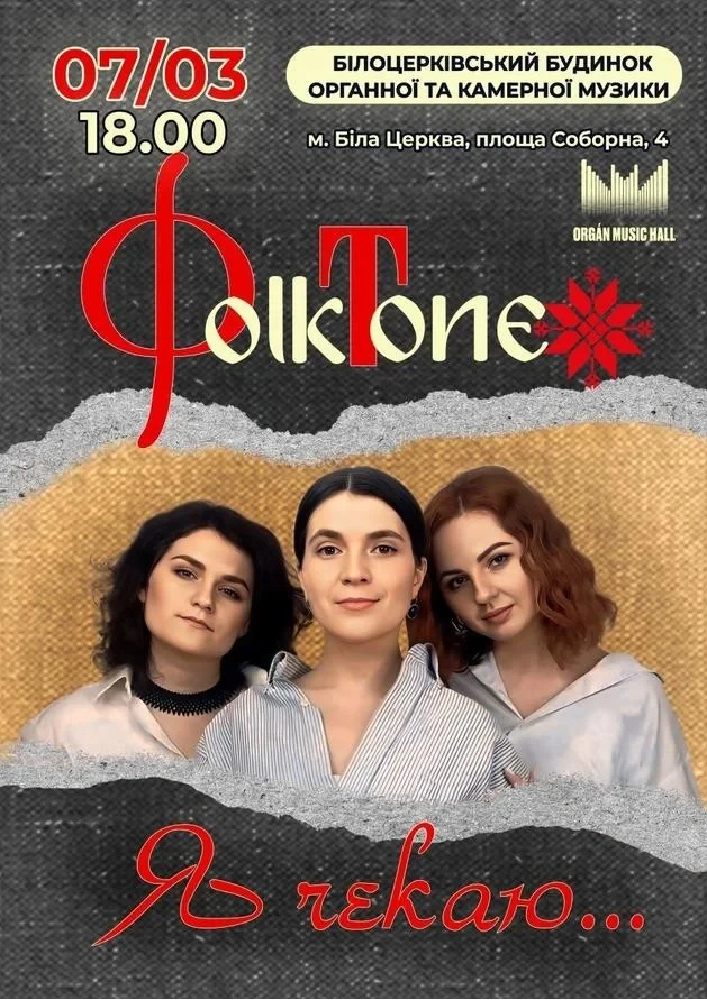 FolkTone. «Я чекаю…»