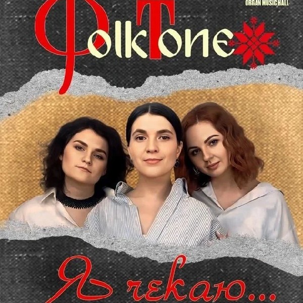 FolkTone. «Я чекаю…»