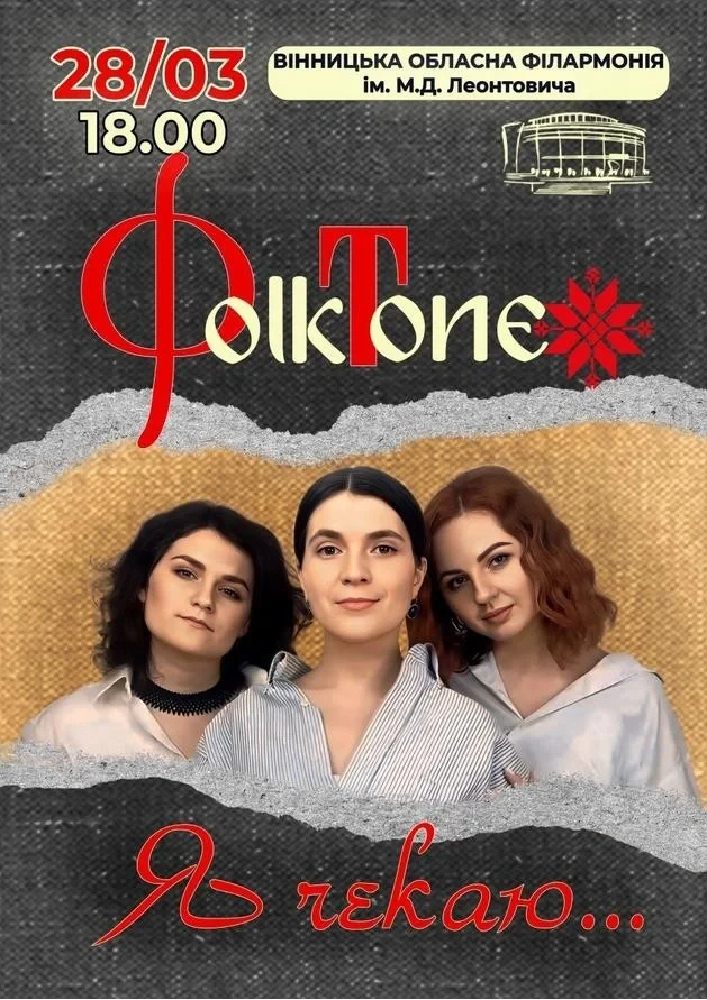 Придбати квиток на FolkTone. «Я чекаю…» в Вінницька обласна філармонія 