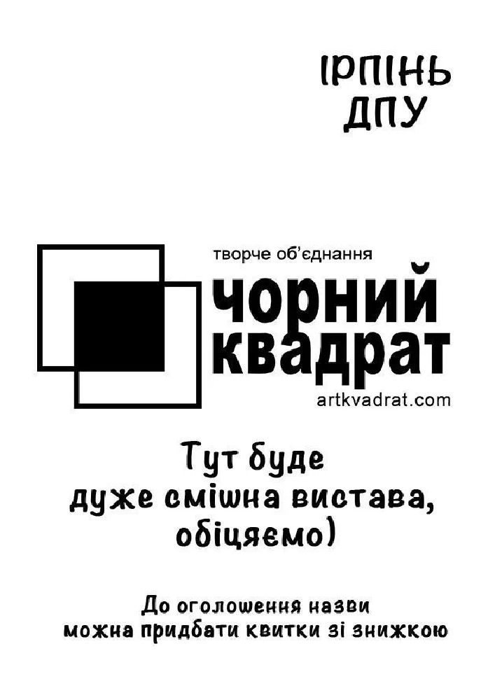 Театр Чорний квадрат (Ірпінь)