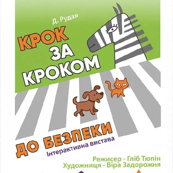 Крок за Кроком до безпеки