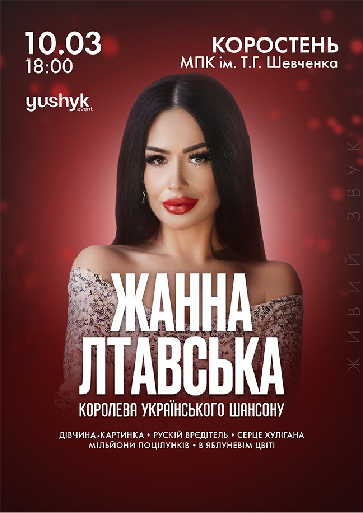 Придбати квиток на Жанна Лтавська в МПК ім. Шевченка 