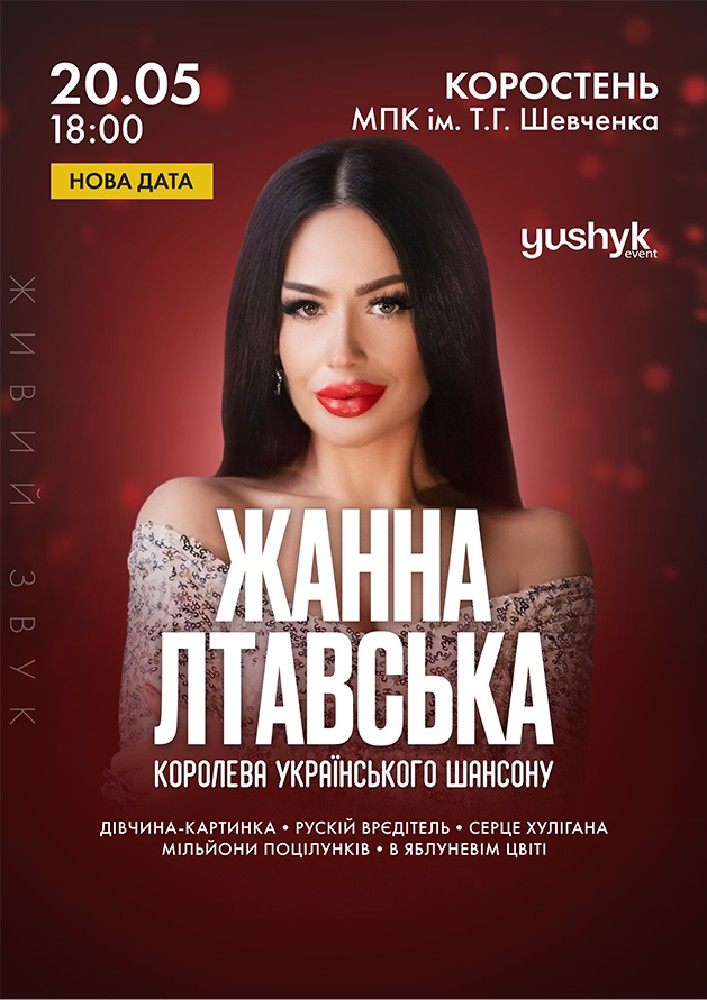 Придбати квиток на Жанна Лтавська в МПК ім. Шевченка Центральный зал