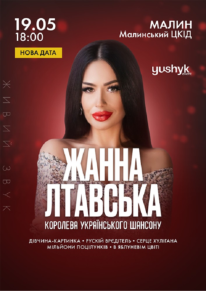 Придбати квиток на Жанна Лтавська в ЦКіД Новый зал