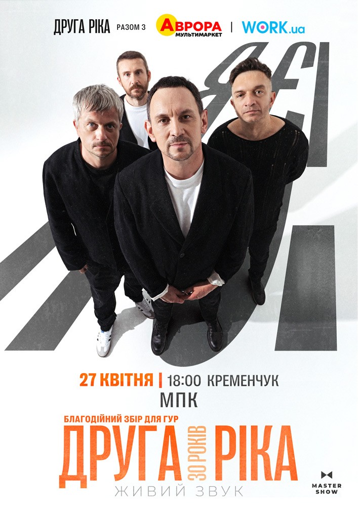 Придбати квиток на Друга Ріка. Я Є! 30 років в Міський Палац Культури 