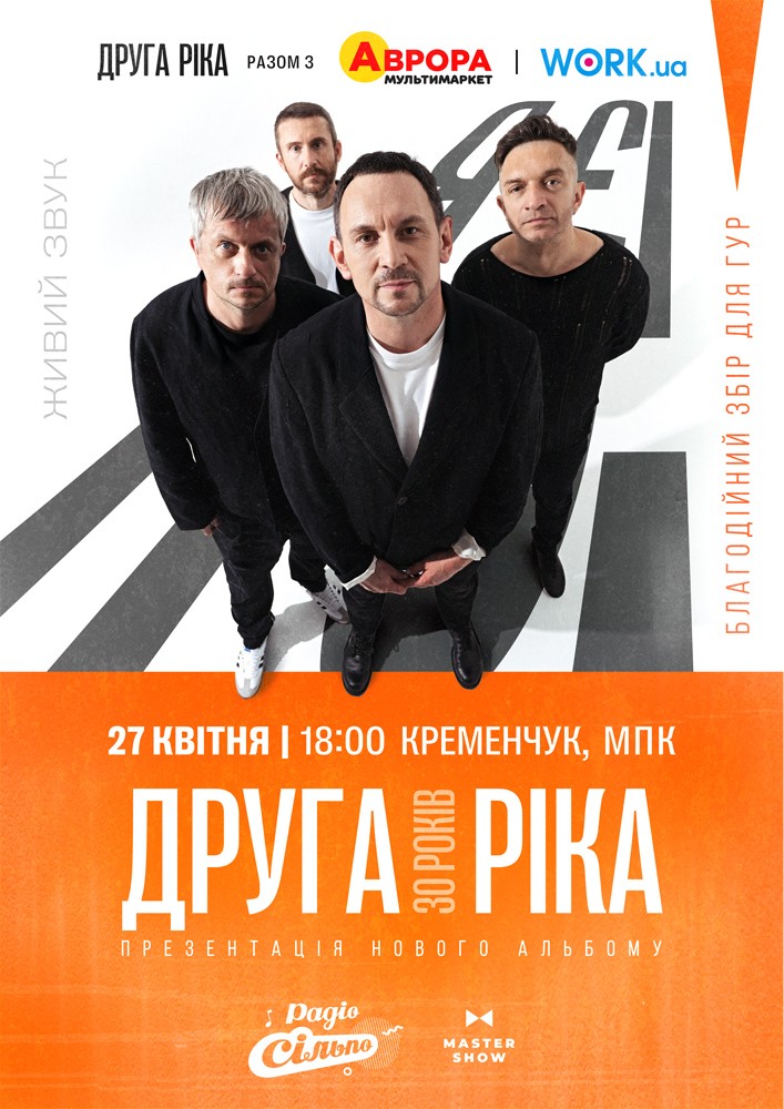 Придбати квиток на Друга Ріка. Я Є! 30 років в Міський Палац Культури 