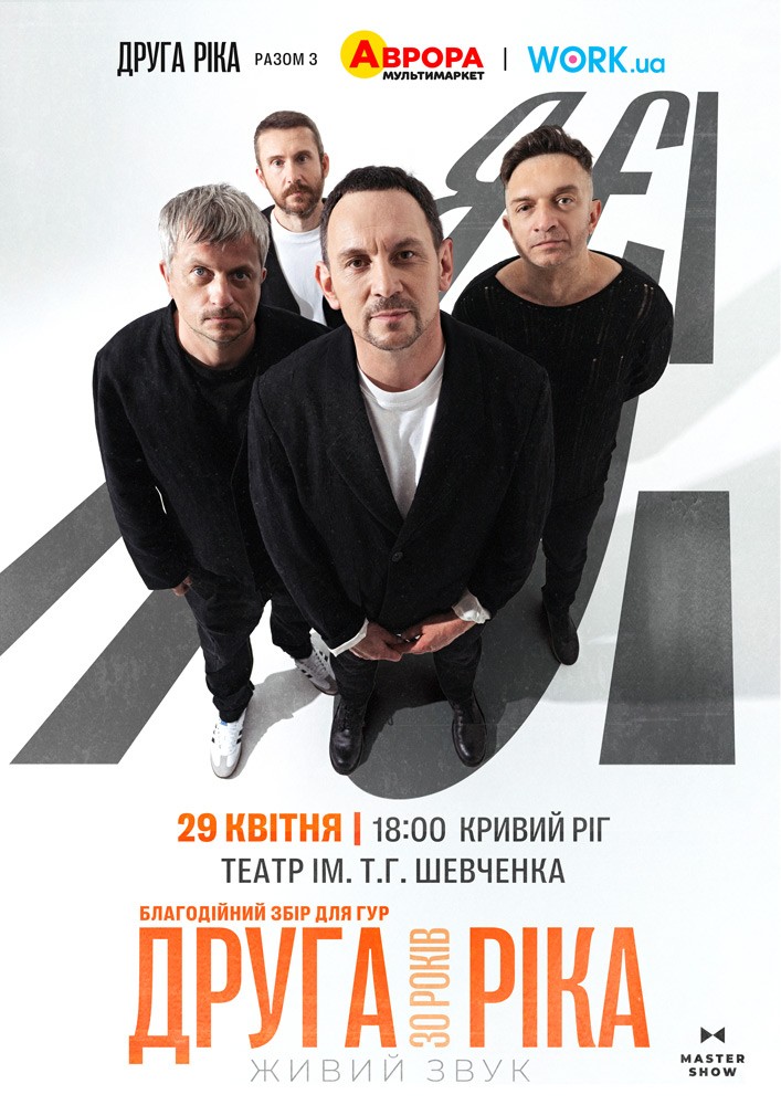 Придбати квиток на Друга Ріка. Я Є! 30 років в КП КАМТДМК імені Тараса Шевченка 