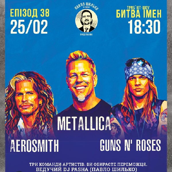 Пашина 20. Битва імен. Aerosmith / Metallica /Guns’n’Roses