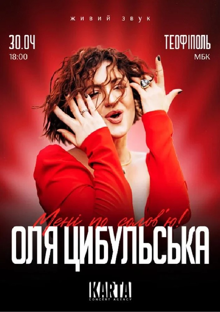 Придбати квиток на Оля Цибульська: ОЛЯ ЦИБУЛЬСЬКА (Теофіполь) в Теофіпольський центр культури і дозвілля Теофіпольський центр культури і дозвілля