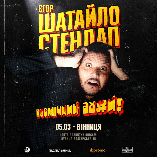 Єгор Шатайло. Сольний стендап