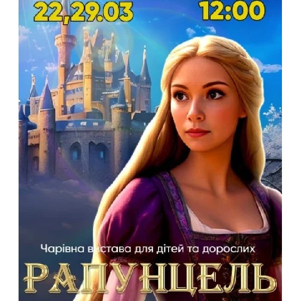 Казка-мюзикл «Рапунцель. Казка про зниклу принцесу» Київ 22.03
