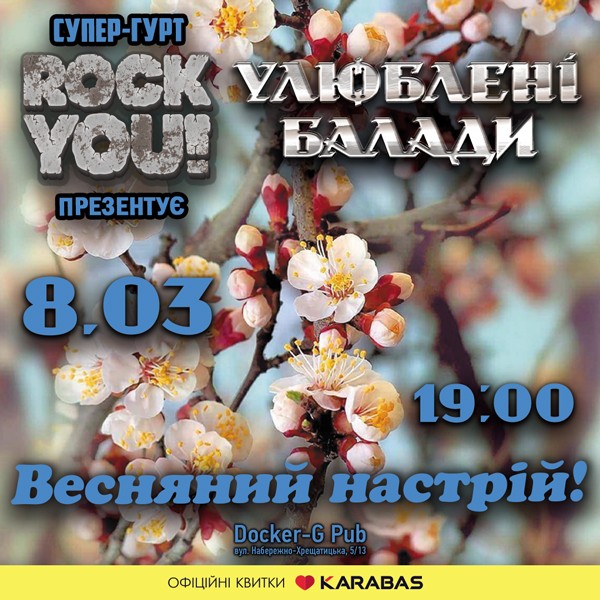 Улюблені Балади - Весняний настрій! - гурт ROCK YOU!