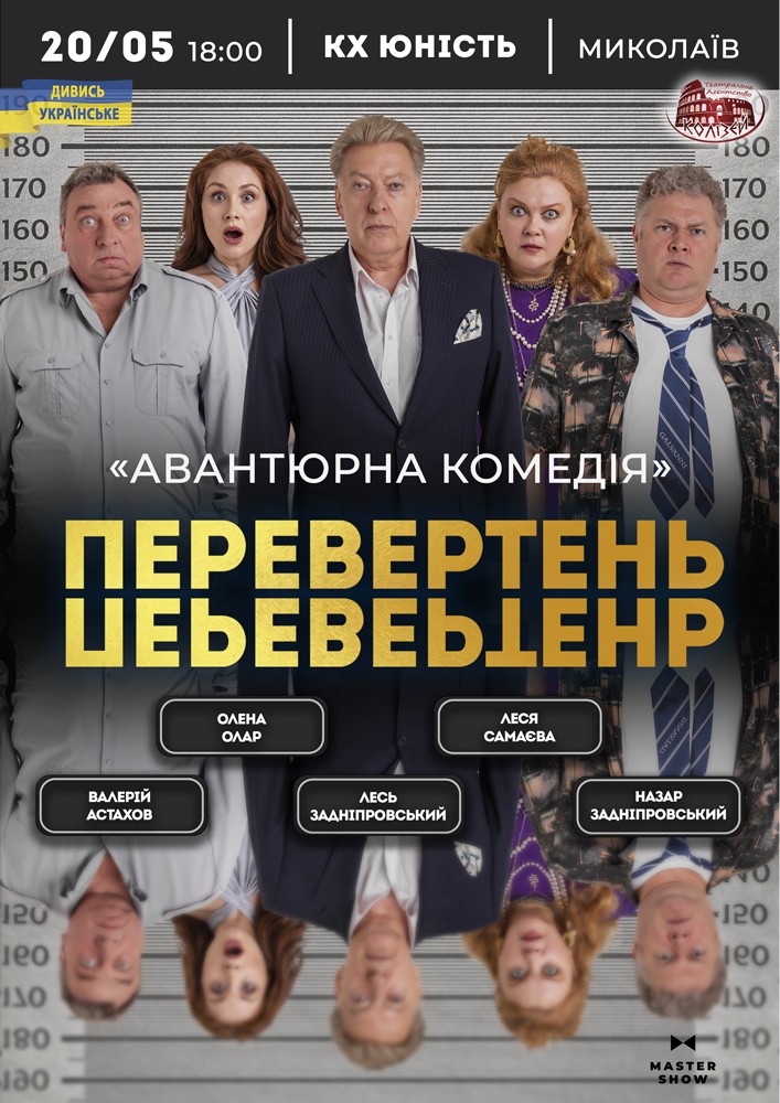Придбати квиток на Вистава «Перевертень». Авантюрна комедія в Концерт-хол «Юність» 