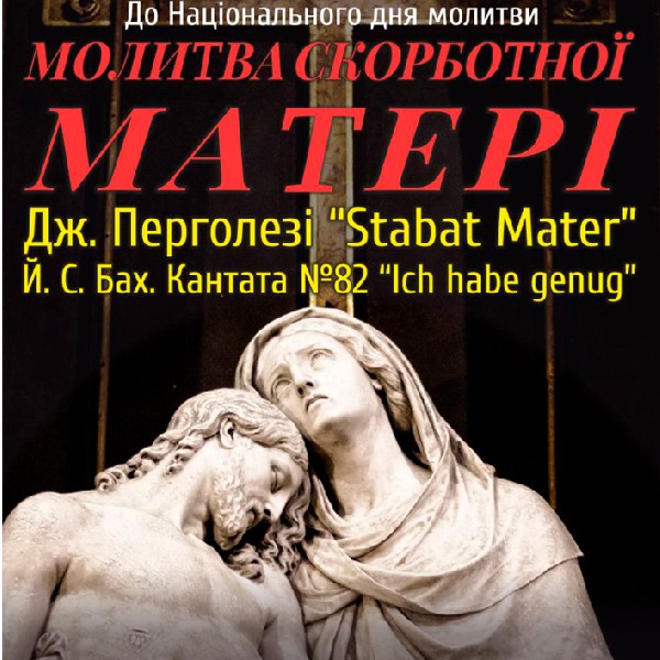 До Національного дня молитви «Молитва скорботної матері»