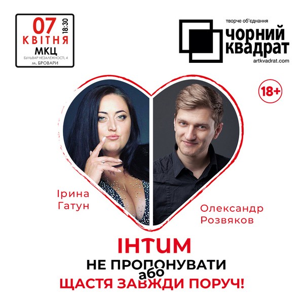Чорний квадрат «Інтим не пропонувати або Щастя завжди поруч»