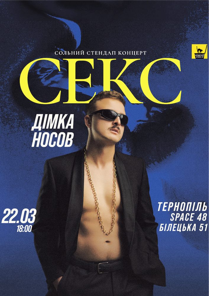 Придбати квиток на «Секс». Сольний Стендап Концерт Діми Носова в Space 48 Space 48