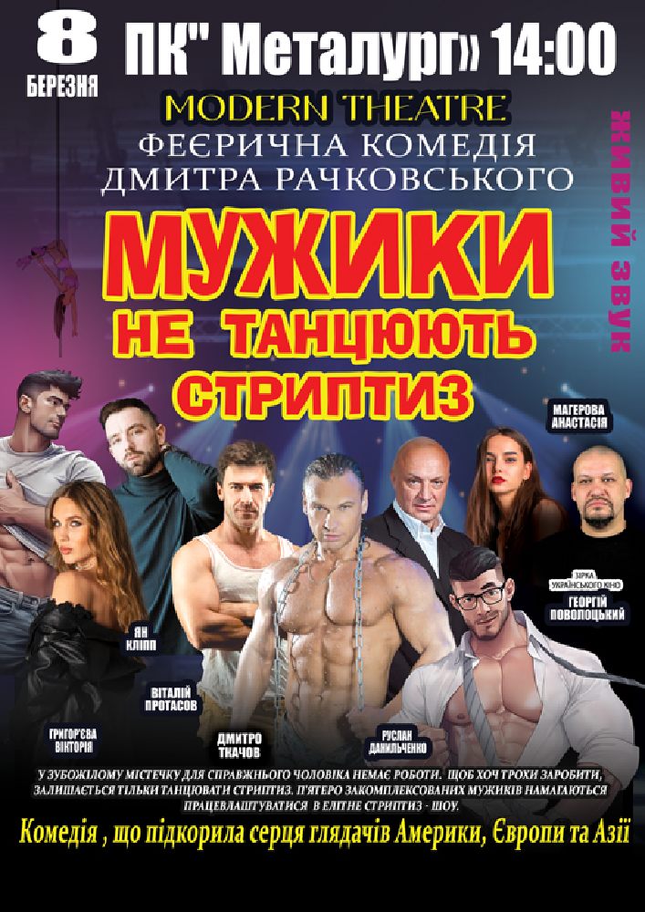 Придбати квиток на Мужики за викликом в ПК Металургів 