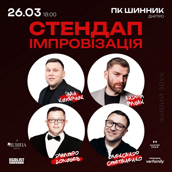 «Стендап Імпровізація» 18+