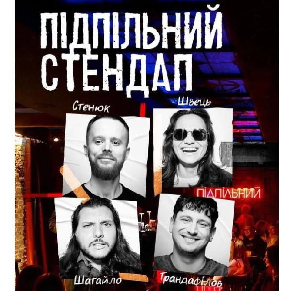 Підпільний Стендап (13.02 о 19:00)
