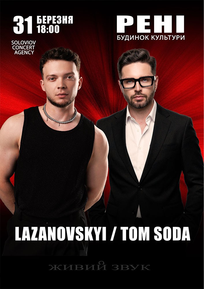 Придбати квиток на Lazanovskyi / Tom Soda в Ренійський будинок культури 