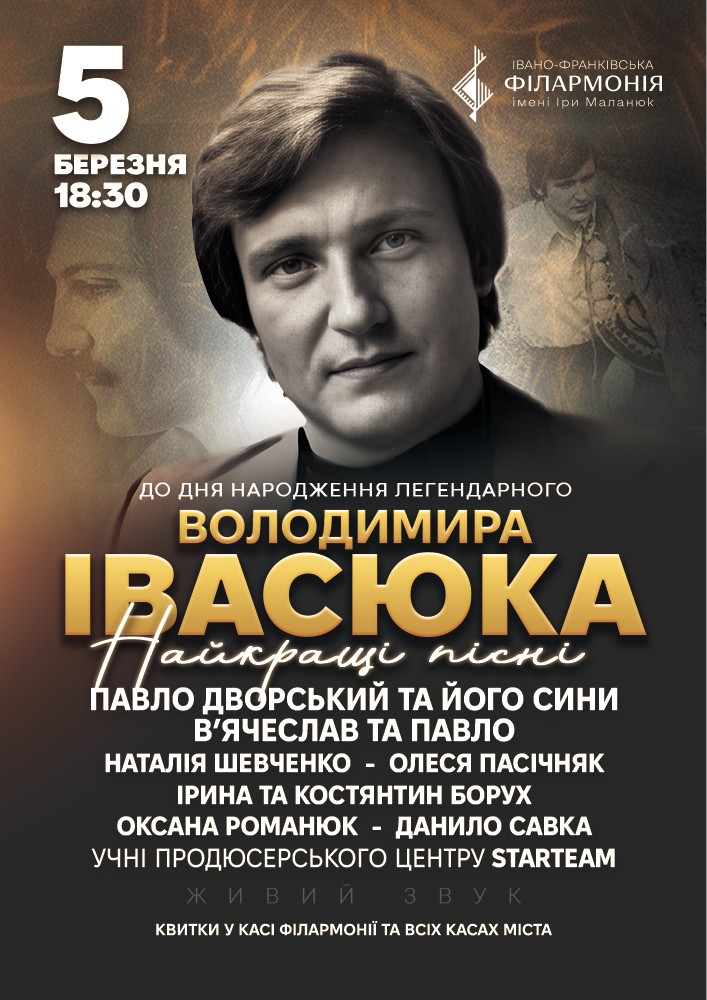 Придбати квиток на До дня народження Володимира Івасюка в Івано-Франківська Обласна Філармонія імені Іри Маланюк 