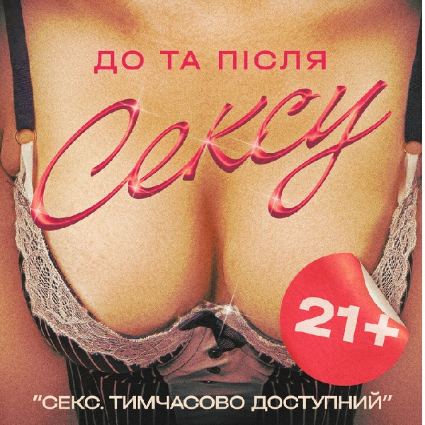 Денна вистава "Секс. Тимчасово доступний"