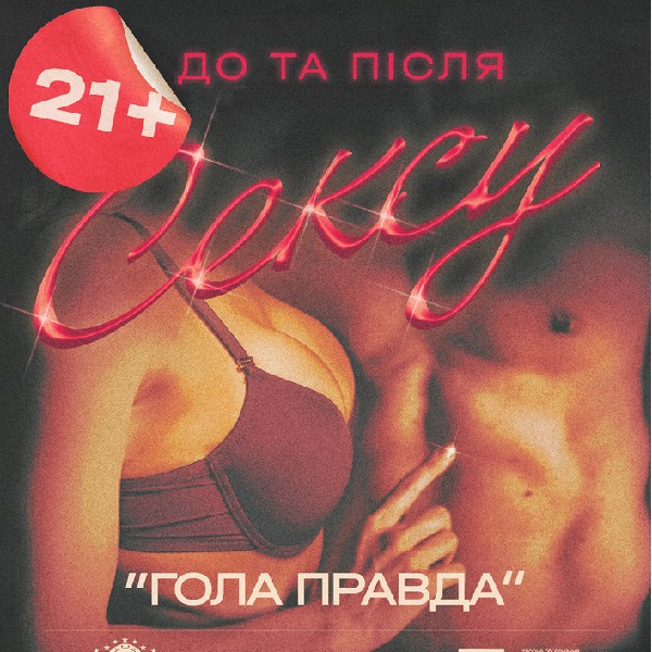 Денна вистава "Гола правда"