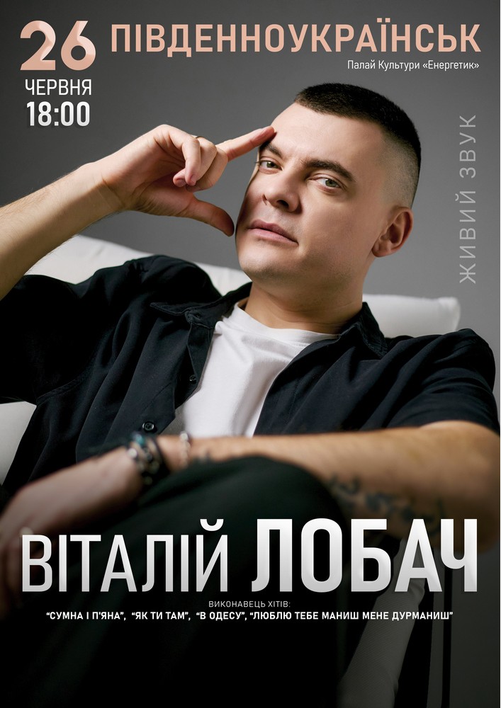 Придбати квиток на Віталій Лобач в ДК Енергетик 