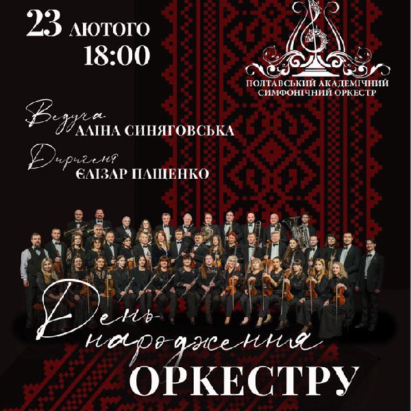 Концерт День Народження Оркестру