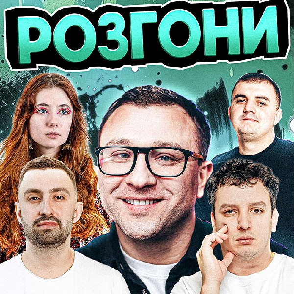 Розгони від Камеді стейшн. Степаненко, Боярин, Вишинський