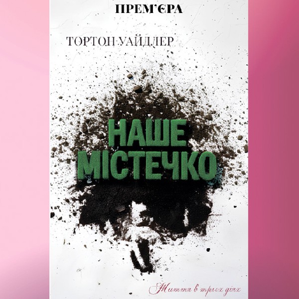 ПРЕМ'ЄРА "Наше містечко"