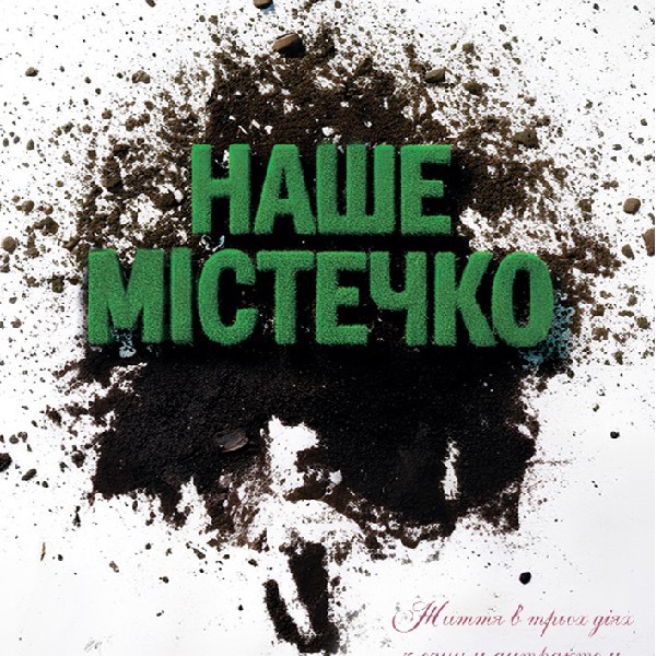 ПРЕМ'ЄРА "Наше містечко"