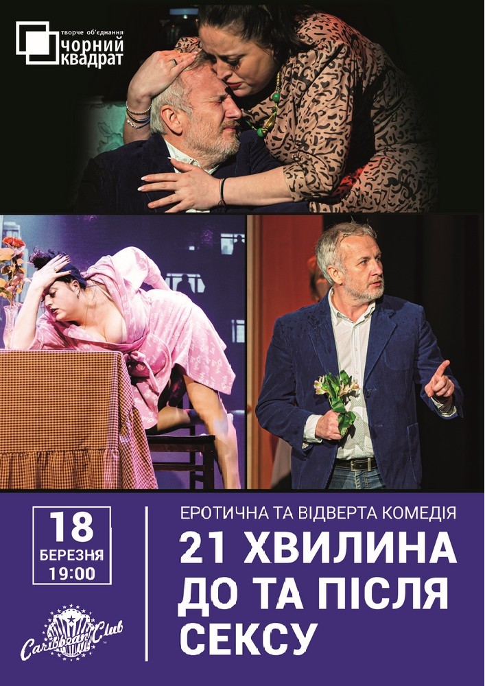 Придбати квиток на Чорний квадрат. «21 хвилина До та Після Сексу»: Вистава "21 хвилина До та Після сексу" в CARIBBEAN club 