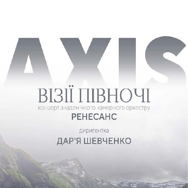 AXIS. Візії Півночі