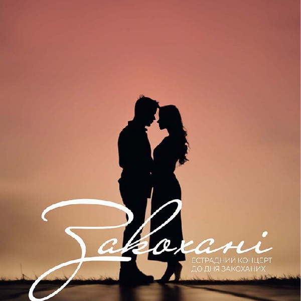 Концерт «Закохані»